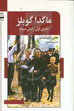 ماگداگوبلز: بانوی اول رایش سوم