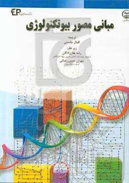 مبانی مصور بیوتکنولوژی