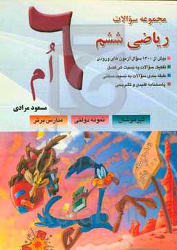 مجموعه سوالات ریاضی ششم