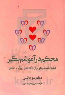 محکم در آغوشم بگیر