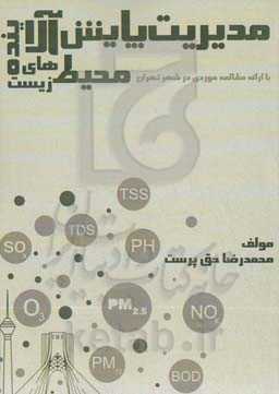مدیریت پایش آلاینده‌های محیط زیست "با ارائه مطالعه موردی در شهر تهران"