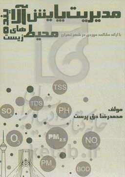 مدیریت پایش آلاینده‌های محیط زیست "با ارائه مطالعه موردی در شهر تهران"