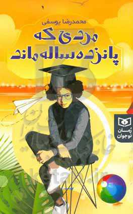 مردی که پانزده ساله ماند