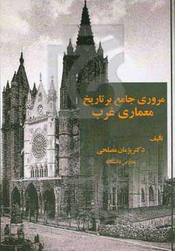 مروری جامع بر تاریخ معماری غرب