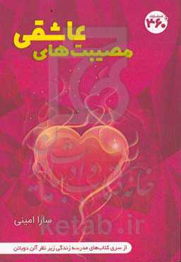 مصیبت‌های عاشقی