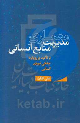 معماری مدیریت منابع انسانی: با تاکید بر رویکرد چابکی نیروی انسانی