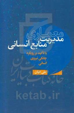 معماری مدیریت منابع انسانی: با تاکید بر رویکرد چابکی نیروی انسانی