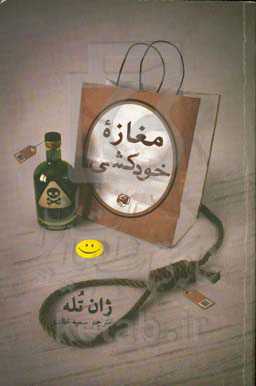 مغازه خودکشی