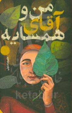 من و آقای همسایه