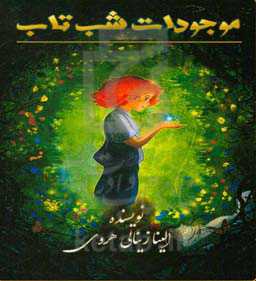 موجودات شب تاب