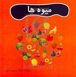 میوه‌ها