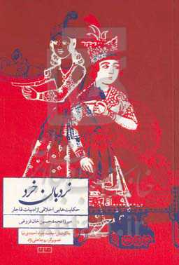 نردبان خرد: حکایت‌هایی اخلاقی از ادبیات قاجار