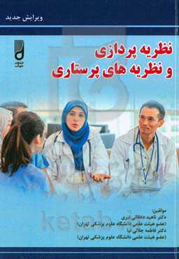 نظریه‌پردازی و نظریه‌های پرستاری