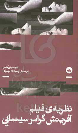 نظریه‌ی فیلم: آفرینش گرامر سینمایی