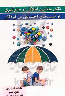 نقش مضامین اخلاقی در جلوگیری از آسیب‌های اجتماعی در کودکان