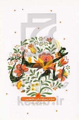 نماز در سیره و سخن معصومین (ع): امام علی (ع)