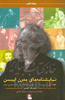 نمایشنامه‌های مدرن ایبسن: پایه‌های جامعه، عروسک‌خانه، پرهیب‌ها، دشمن مردم