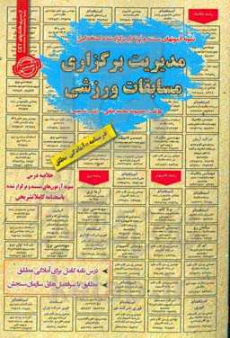 نمونه آزمونهای مستند و پرتکرار برگزار شده استخدامی مدیریت برگزاری مسابقات ورزشی