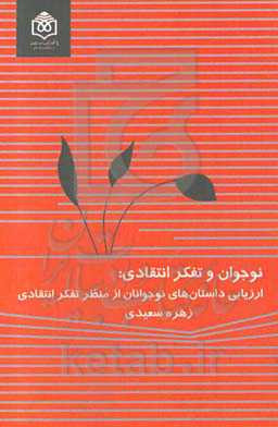 نوجوان و تفکر انتقادی: ارزیابی داستان‌های نوجوانان از منظر تفکر انتقادی