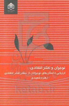نوجوان و تفکر انتقادی: ارزیابی داستان‌های نوجوانان از منظر تفکر انتقادی