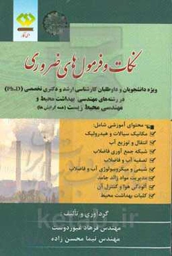 نکات و فرمول‌های ضروری ویژه دانشجویان و داوطلبان کارشناسی ارشد و ph.d در رشته‌های مهندسی بهداشت محیط و مهندسی محیط زیست (همه گرایش‌ها)