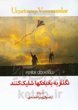 نگذار به بادبادک‌ها شلیک کنند