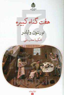 هفت گناه کبیره