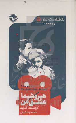 هیروشیما عشق من