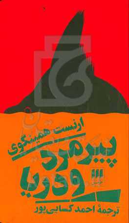 پیرمرد و دریا