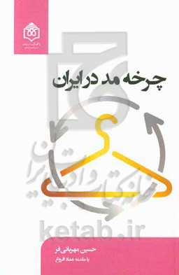 چرخه مد در ایران