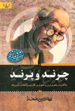 چرند و پرند