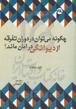 چگونه می‌توان در دوران تفرقه از دیوانگی در امان ماند؟