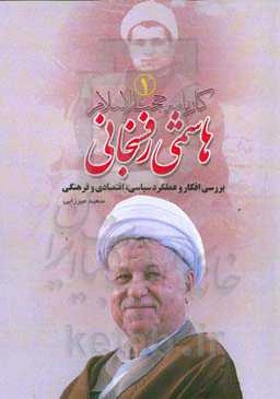 کارنامه حجت‌الاسلام هاشمی‌رفسنجانی: بررسی افکار و عملکرد سیاسی، اقتصادی و فرهنگی