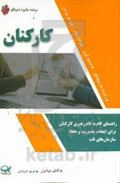 کارکنان: راهنمای گام به گام رهبری کارکنان برای ایجاد، مدیریت و حفظ سازمان‌های ناب