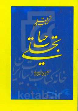 کتاب و قلم تجلی حیات