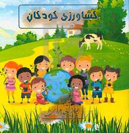 کشاورزی کودکان