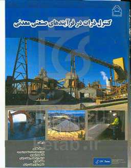 کنترل ذرات در فرایندهای صنعتی معدنی