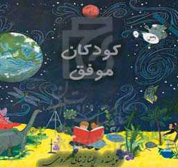 کودکان موفق