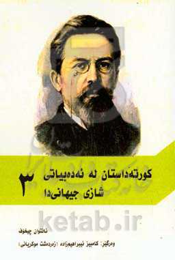 کورته داستان له ئه‌ده‌بیاتی شازی جیهانی‌دا