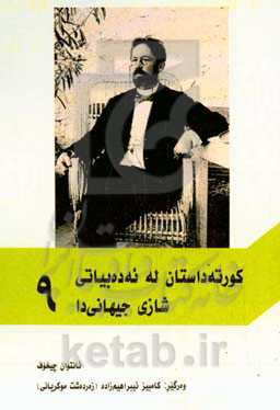 کورته داستان له ئه‌ده‌بیاتی شازی جیهانی‌دا