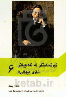 کورته داستان له ئه‌ده‌بیاتی شازی جیهانی‌دا