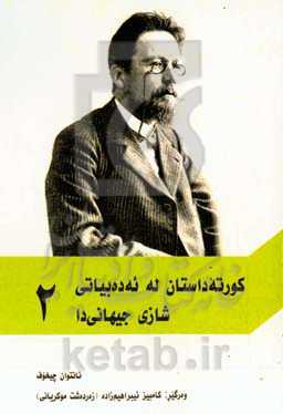 کورته داستان له ئه‌ده‌بیاتی شازی جیهانی‌دا