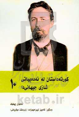 کورته داستان له ئه‌ده‌بیاتی شازی جیهانی‌دا