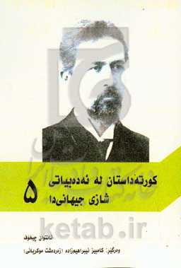 کورته داستان له ئه‌ده‌بیاتی شازی جیهانی‌دا