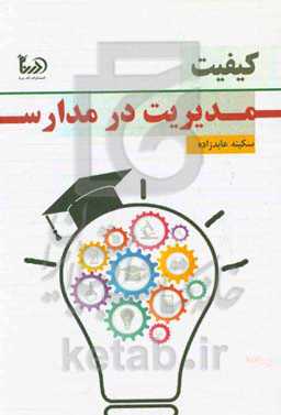 کیفیت مدیریت در مدارس