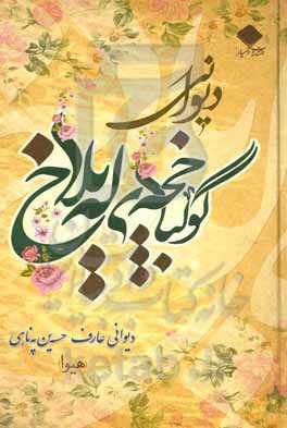 گولباخچه‌ی له‌یلاخ