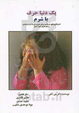 یک دنیا حرف با شرم: استراتژی‌های درمانی برای همزیستی با شرم بنیادین و بازسازی خود اصیل