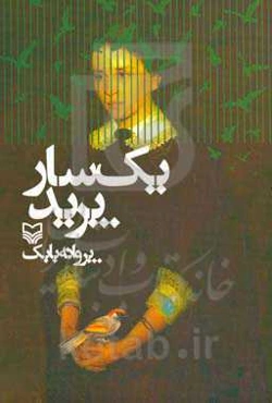 یک سار پرید
