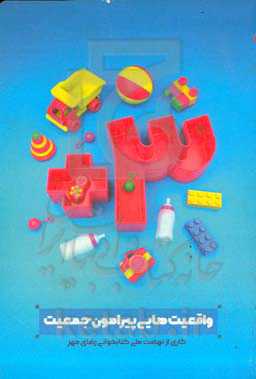 3+: واقعیت‌هایی پیرامون جمعیت