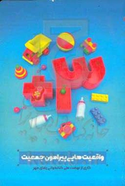 3+: واقعیت‌هایی پیرامون جمعیت